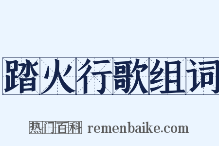 踏火行歌组词是什么意思的图片